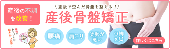 産前産後骨盤矯正専門院