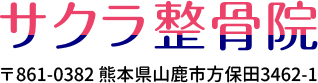 サクラ整骨院