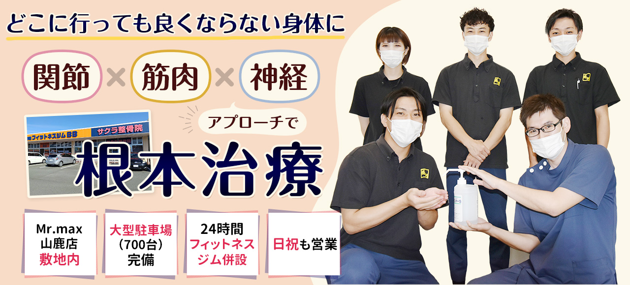 山鹿市で口コミ評判の整骨院