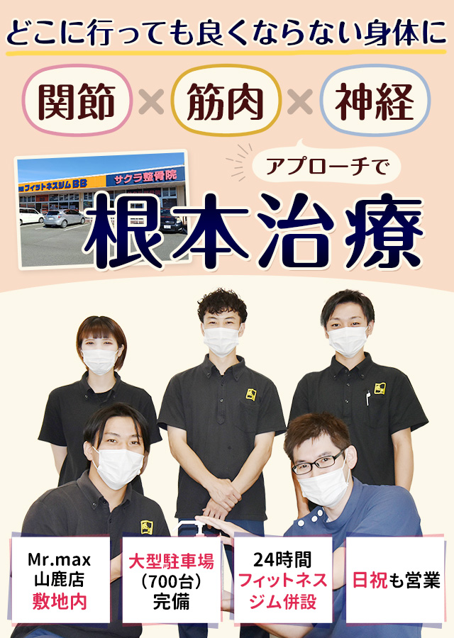 山鹿市で口コミ評判の整骨院