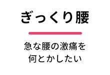 ぎっくり腰
