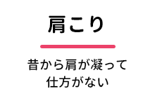 肩こり