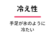 冷え性