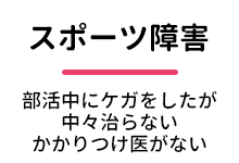 スポーツ障害