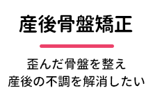 産後骨盤矯正