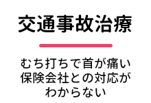 交通事故治療
