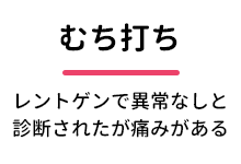 むち打ち