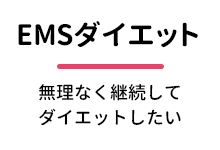 EMSダイエット