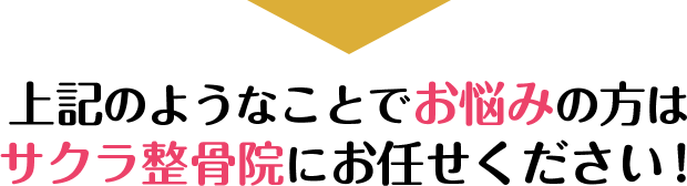 上記のようなことでお悩みの方はサクラ整骨院にお任せください!