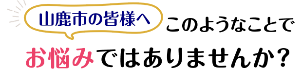 このようなことでお悩みではありませんか?