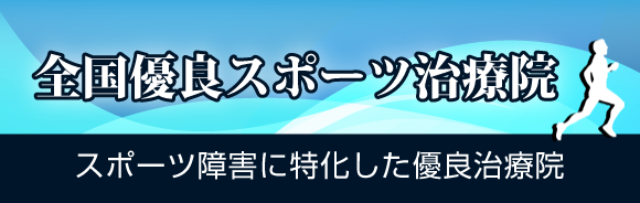 スポーツ障害専門院