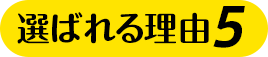 理由5
