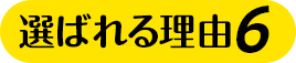 理由6