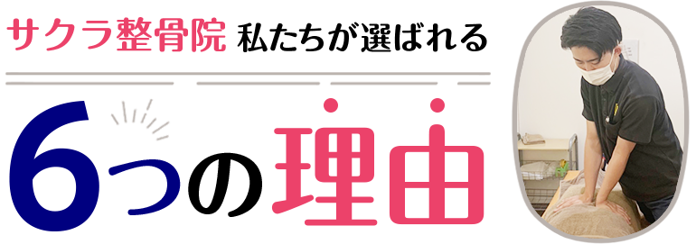 6つの理由